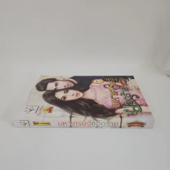 มหาเศรษฐียอดร้าย - กัณฑ์กนิษฐ์ รูปที่ 2