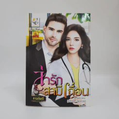 ล่ารักสามีเถื่อน - กานต์มณี รูปที่ 1