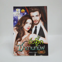 ยั่วรักซาตานทมิฬ - อัยย์ญาดา รูปที่ 1