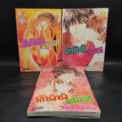 รักจริงจริงนะเออ! 3 เล่มจบ รูปที่ 1