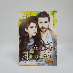 อ้อนรักสามีมาเฟีย - กัณฑ์กนิษฐ์ รูปที่ 1