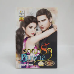 อาญารักคนพาล - สิระสา รูปที่ 1