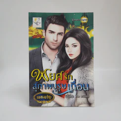 พยศรักสุภาพบุรุษเถื่อน - เพลงขวัญ รูปที่ 1