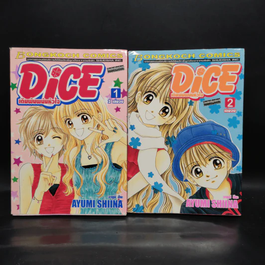 Dice เดิมพันพนันหัวใจ 2 เล่มจบ รูปที่ 1