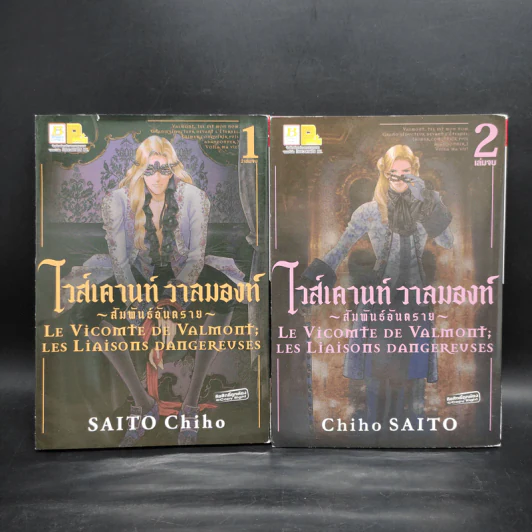 ไวส์เคานท์ วาลมองท์ สัมพันธ์อันตราย 2 เล่มจบ - Saito Chiho รูปที่ 1