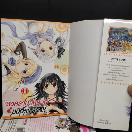 สงครามจักรกลมนตราราตรี เล่ม 1-5 รูปที่ 5