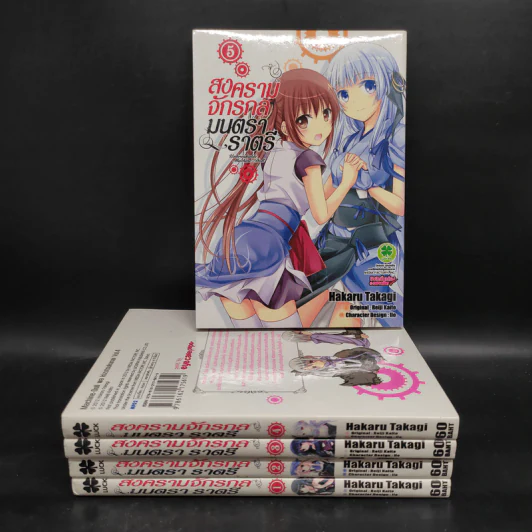สงครามจักรกลมนตราราตรี เล่ม 1-5 รูปที่ 1