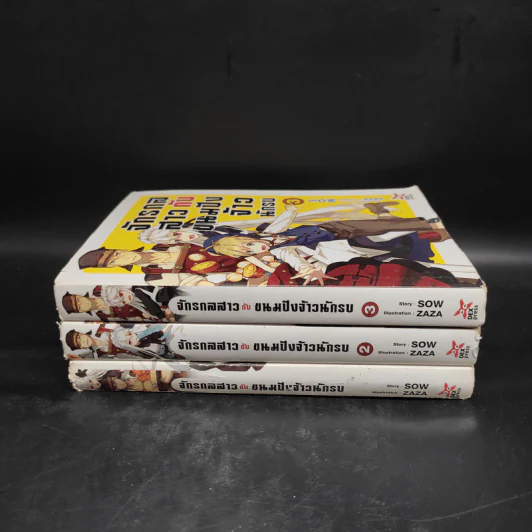 นิยาย จักรกลสาวกับขนมปังจ้าวนักรบ เล่ม 1-3 - SOW รูปที่ 2