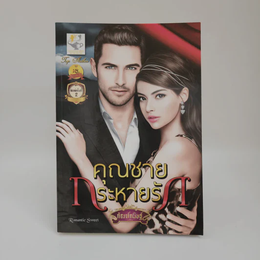 คุณชายกระหายรัก - กัณฑ์กนิษฐ์ รูปที่ 1