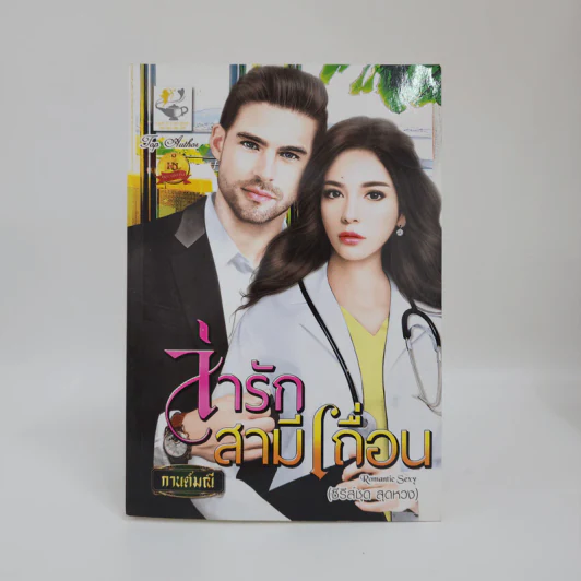 ล่ารักสามีเถื่อน - กานต์มณี รูปที่ 1