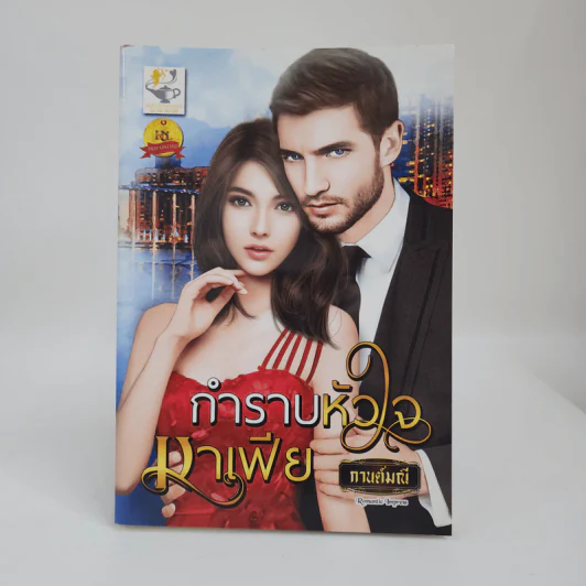กำราบหัวใจมาเฟีย - กานต์มณี รูปที่ 1