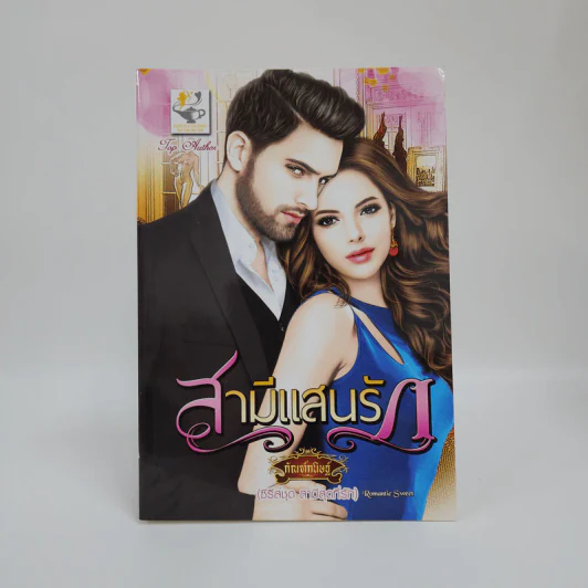 สามีแสนรัก - กัณฑ์กนิษฐ์ รูปที่ 1