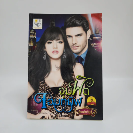 จุมพิตจอมทมิฬ - กัณฑ์กนิษฐ์ รูปที่ 1