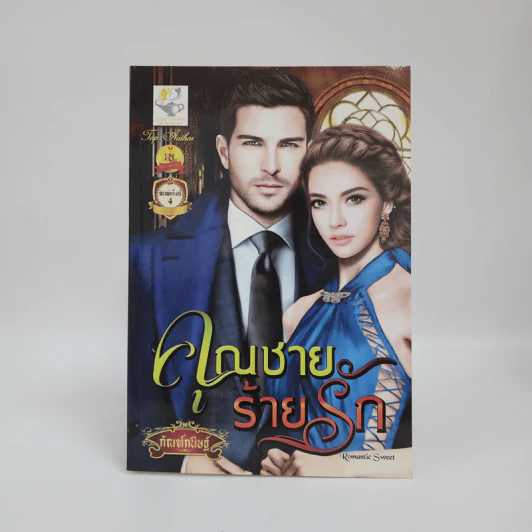 คุณชายร้ายรัก - กัณฑ์กนิษฐ์ รูปที่ 1