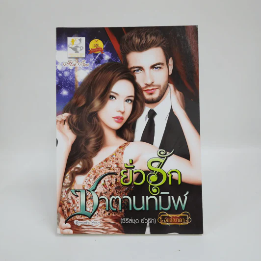 ยั่วรักซาตานทมิฬ - อัยย์ญาดา รูปที่ 1