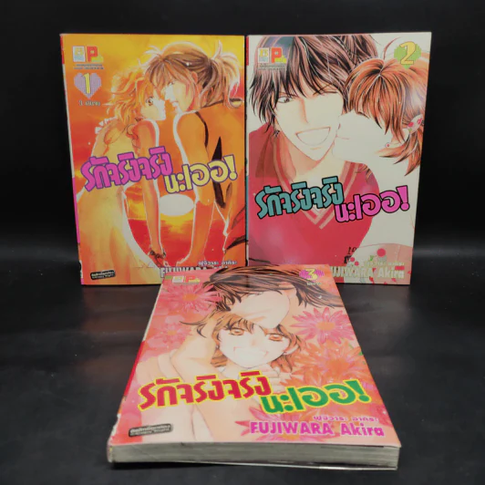 รักจริงจริงนะเออ! 3 เล่มจบ รูปที่ 1