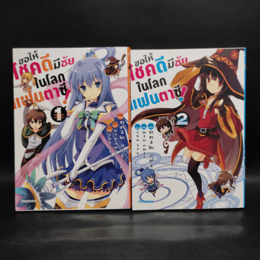 ขอให้โชคดีมีชัยในโลกแฟนตาซี เล่ม 1-2 รูปที่ 1