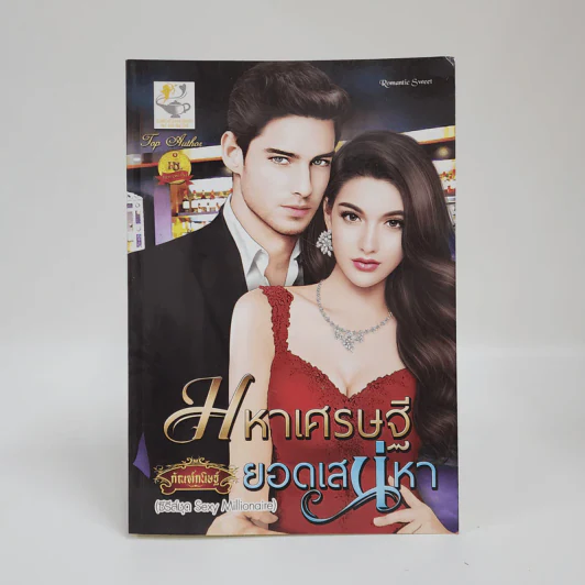 มหาเศรษฐียอดเสน่หา - กัณฑ์กนิษฐ์ รูปที่ 1