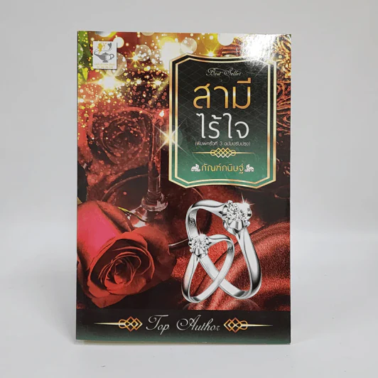 สามีไร้ใจ - กัณฑ์กนิษฐ์ รูปที่ 1