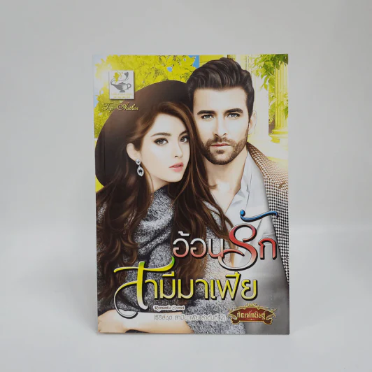 อ้อนรักสามีมาเฟีย - กัณฑ์กนิษฐ์ รูปที่ 1