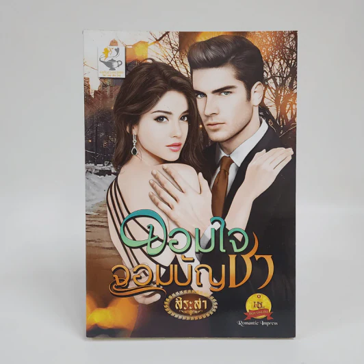 จอมใจจอมบัญชา - สิระสา รูปที่ 1