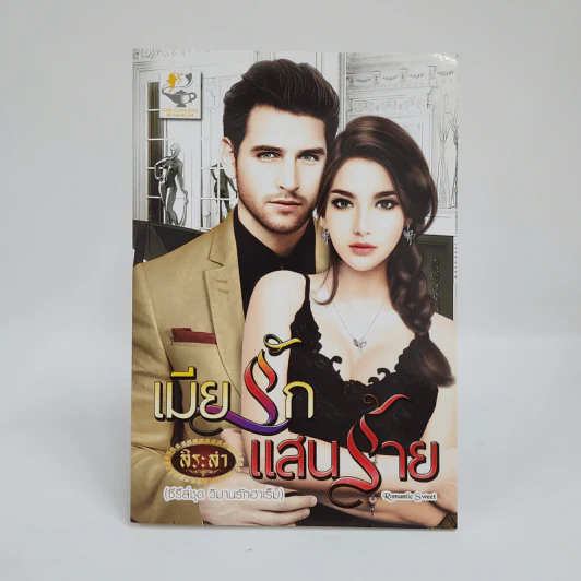 เมียรักแสนร้าย - สิระสา รูปที่ 1