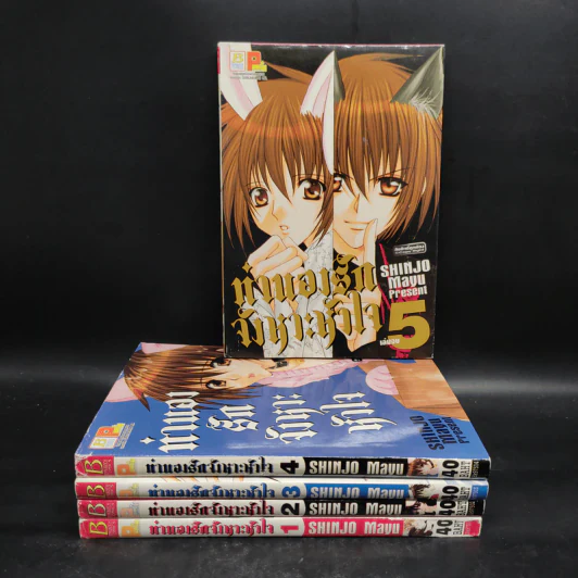 ทำนองรักจังหวะหัวใจ 5 เล่มจบ - Mayu Shinjo รูปที่ 1