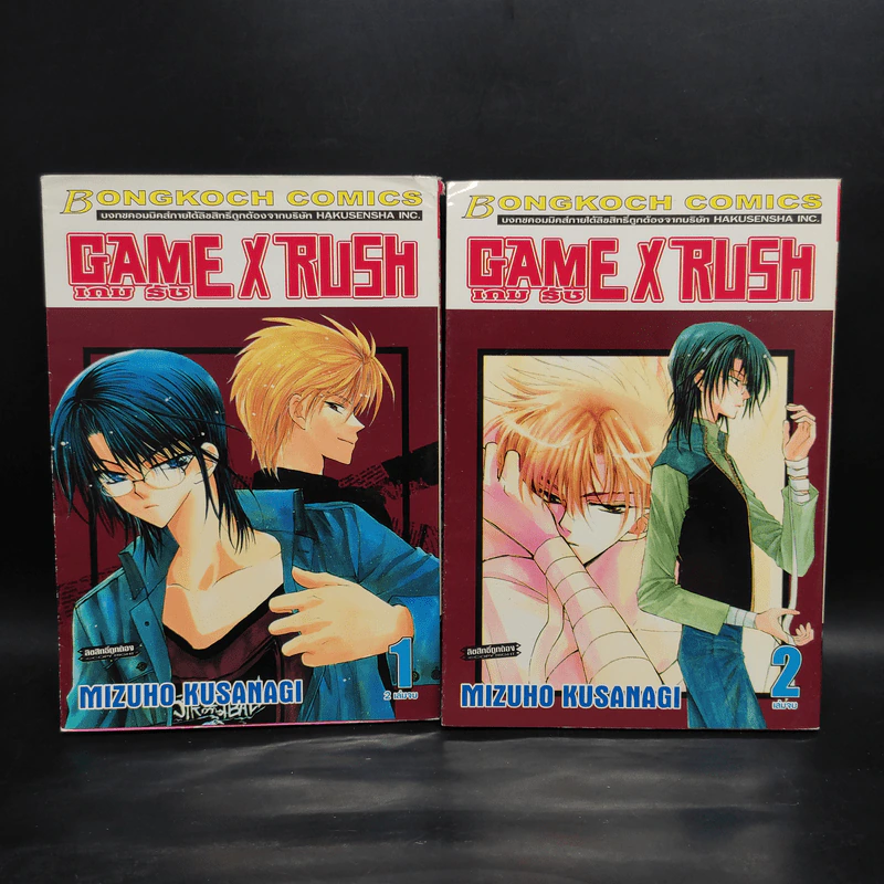 Game X Rush เกมรัช 2 เล่มจบ รูปที่ 1