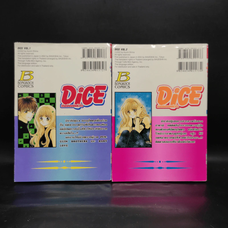 Dice เดิมพันพนันหัวใจ 2 เล่มจบ รูปที่ 2