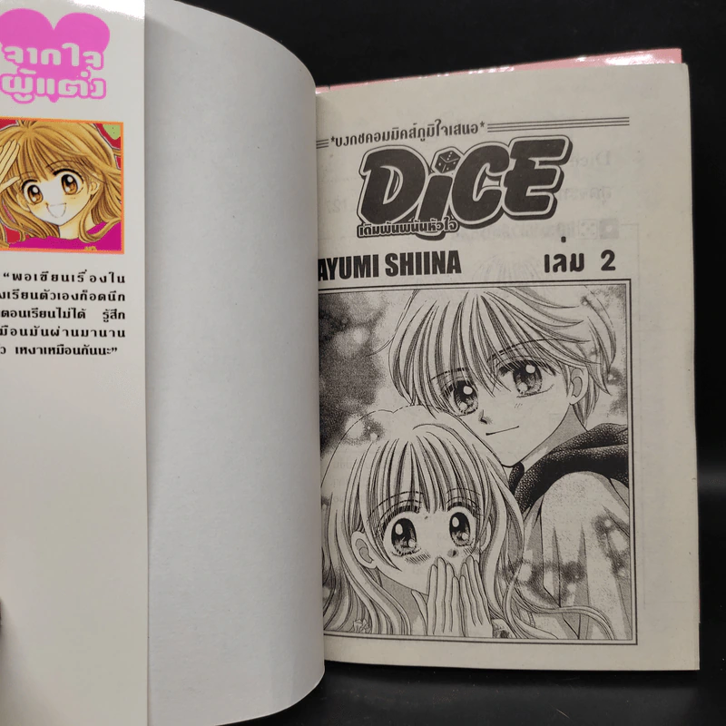 Dice เดิมพันพนันหัวใจ 2 เล่มจบ รูปที่ 5