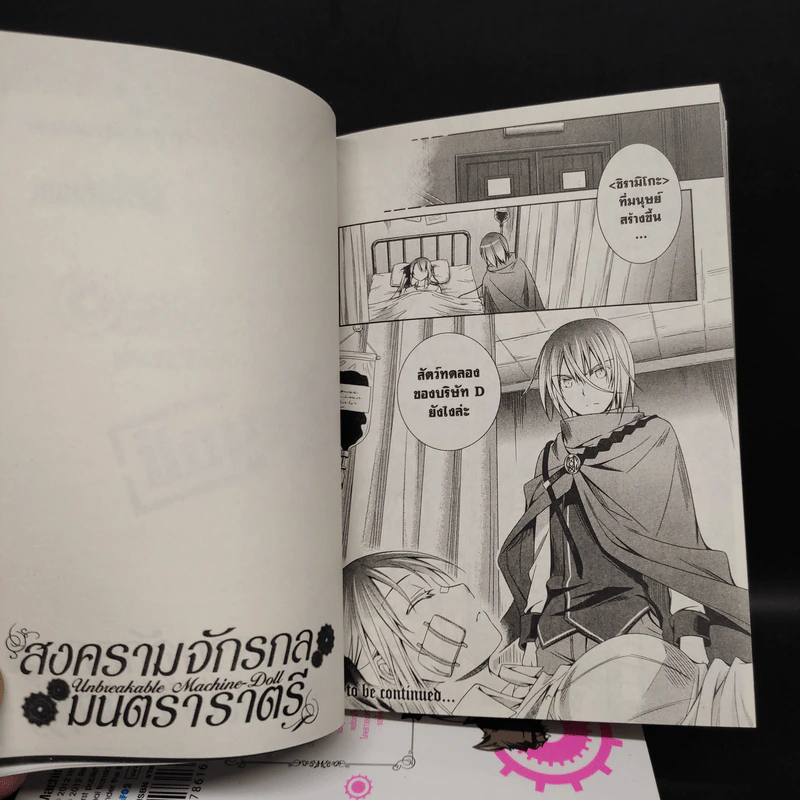 สงครามจักรกลมนตราราตรี เล่ม 1-5 รูปที่ 8