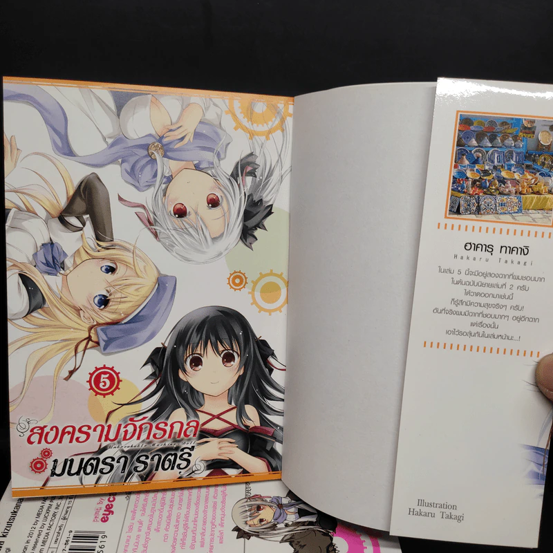 สงครามจักรกลมนตราราตรี เล่ม 1-5 รูปที่ 5