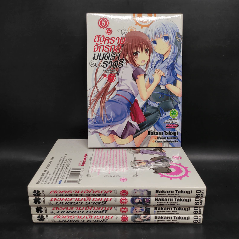 สงครามจักรกลมนตราราตรี เล่ม 1-5 รูปที่ 1