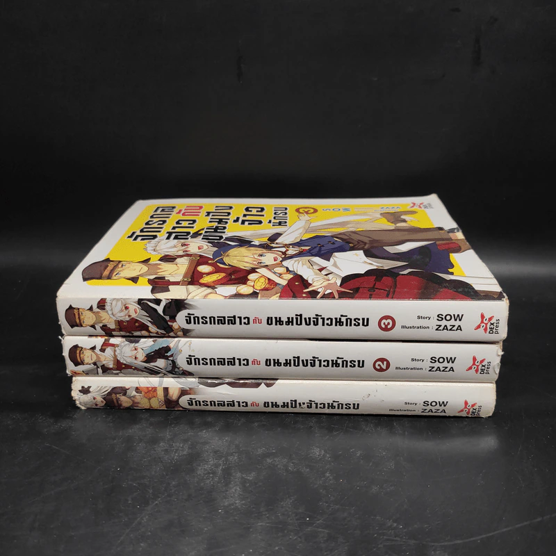 นิยาย จักรกลสาวกับขนมปังจ้าวนักรบ เล่ม 1-3 - SOW รูปที่ 2