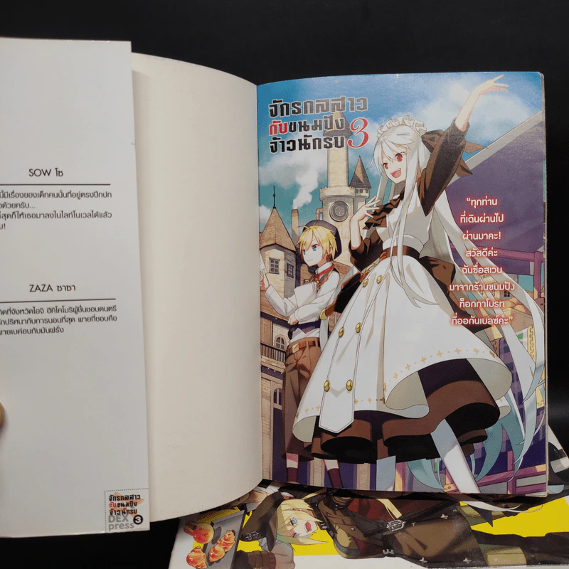 นิยาย จักรกลสาวกับขนมปังจ้าวนักรบ เล่ม 1-3 - SOW รูปที่ 5