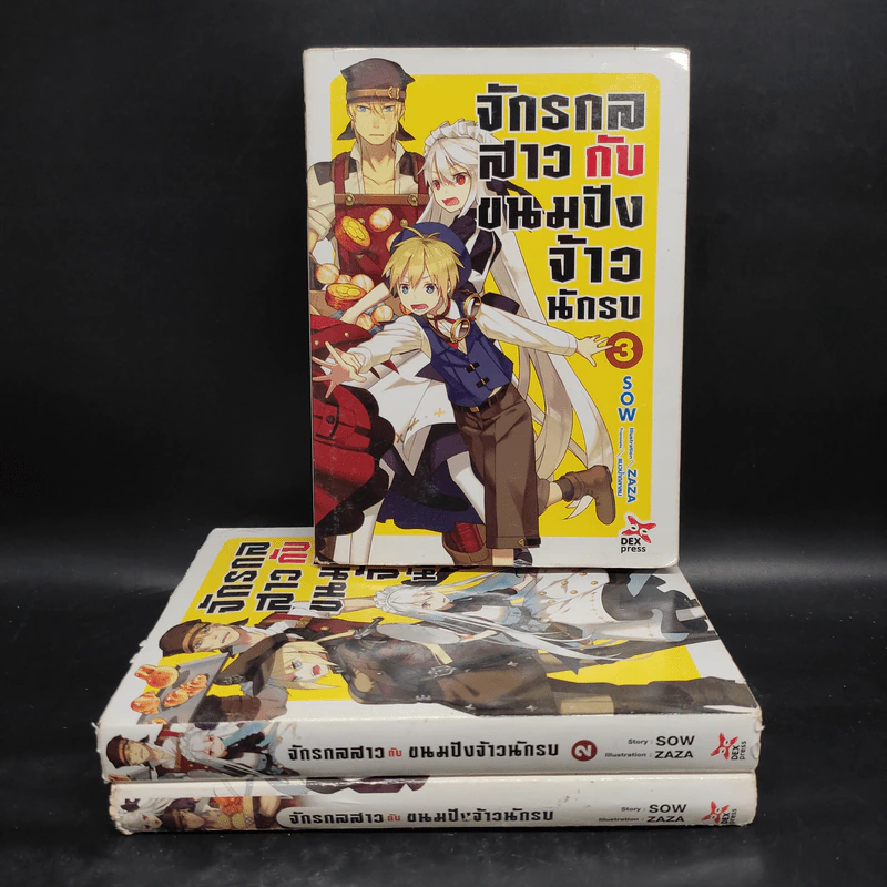 นิยาย จักรกลสาวกับขนมปังจ้าวนักรบ เล่ม 1-3 - SOW รูปที่ 1