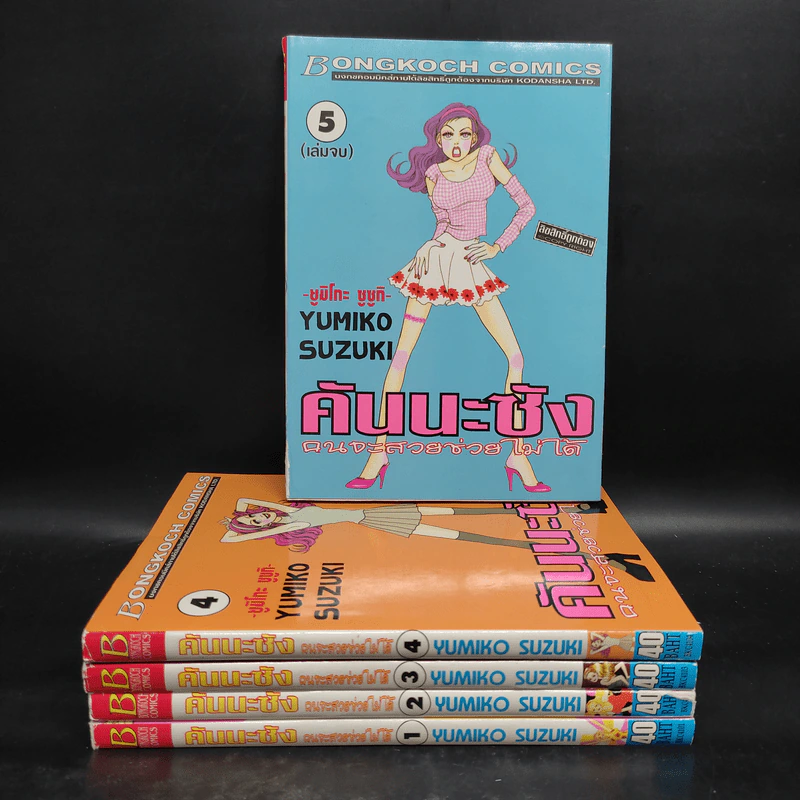 คันนะซัง คนจะสวยช่วยไม่ได้ 5 เล่มจบ - Yumiko Suzuki รูปที่ 1