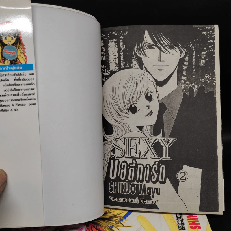Sexy บอดี้การ์ด 2 เล่มจบ - Shinjo Mayu รูปที่ 6