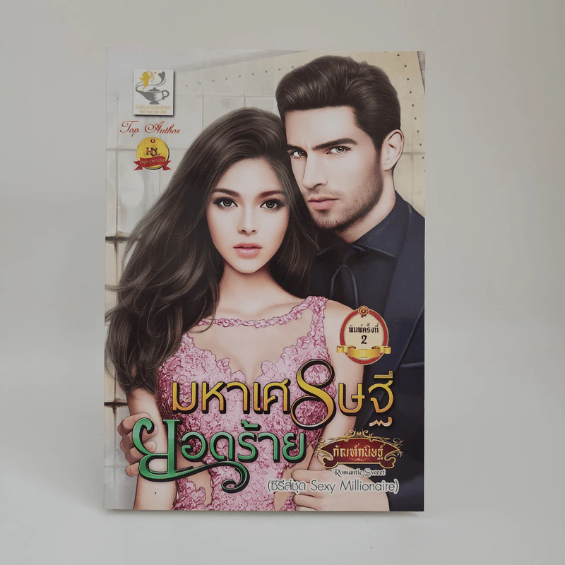 มหาเศรษฐียอดร้าย - กัณฑ์กนิษฐ์ รูปที่ 1