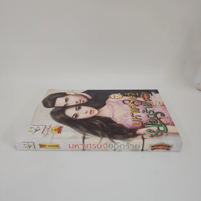 มหาเศรษฐียอดร้าย - กัณฑ์กนิษฐ์ รูปที่ 2