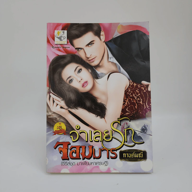 จำเลยรักจอมมาร - กานต์มณี รูปที่ 1