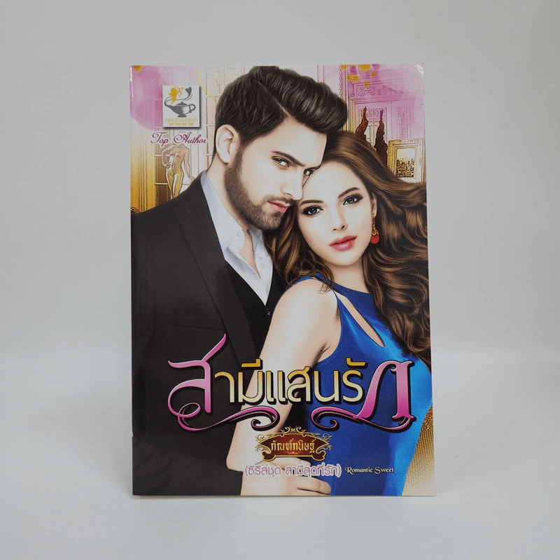 สามีแสนรัก - กัณฑ์กนิษฐ์ รูปที่ 1
