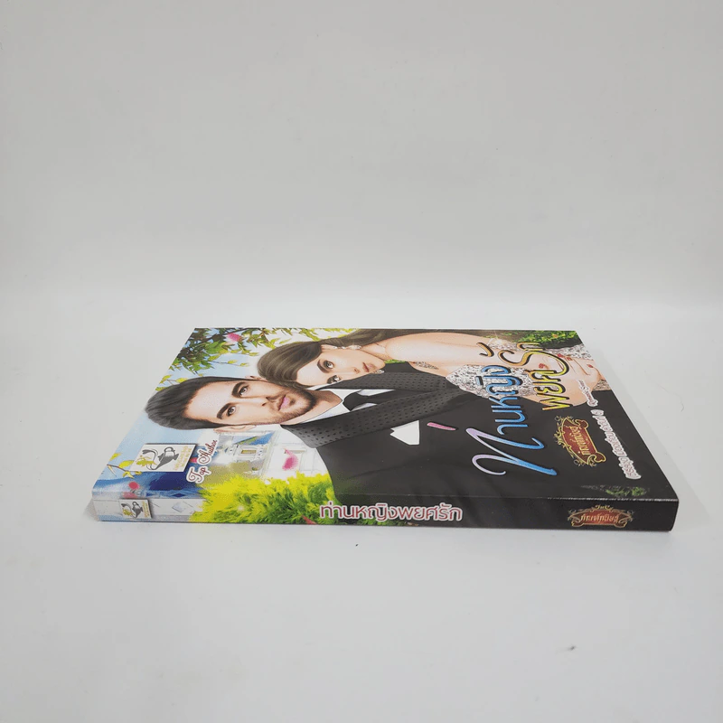 ท่านหญิงพยศรัก - กัณฑ์กนิษฐ์ รูปที่ 2
