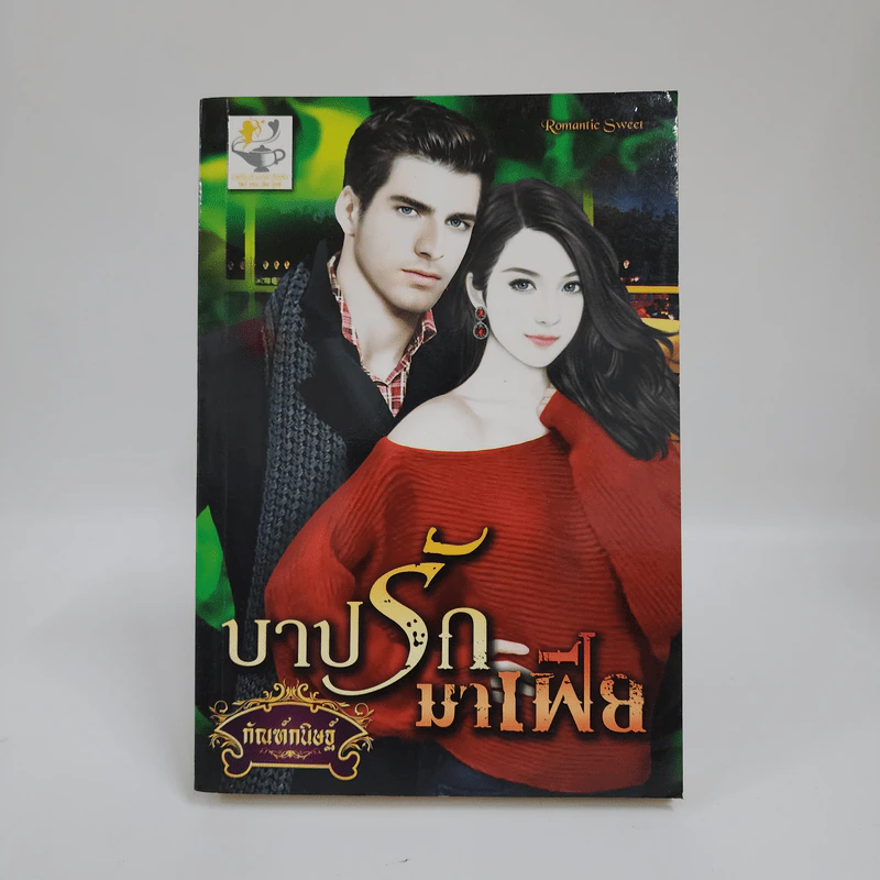 บาปรักมาเฟีย - กัณฑ์กนิษฐ์ รูปที่ 1