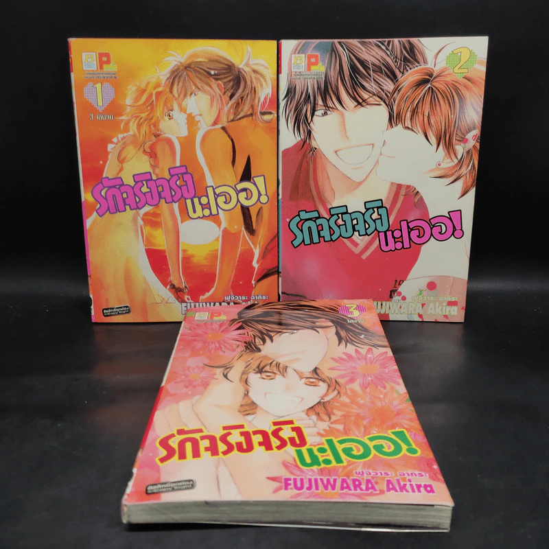 รักจริงจริงนะเออ! 3 เล่มจบ รูปที่ 1