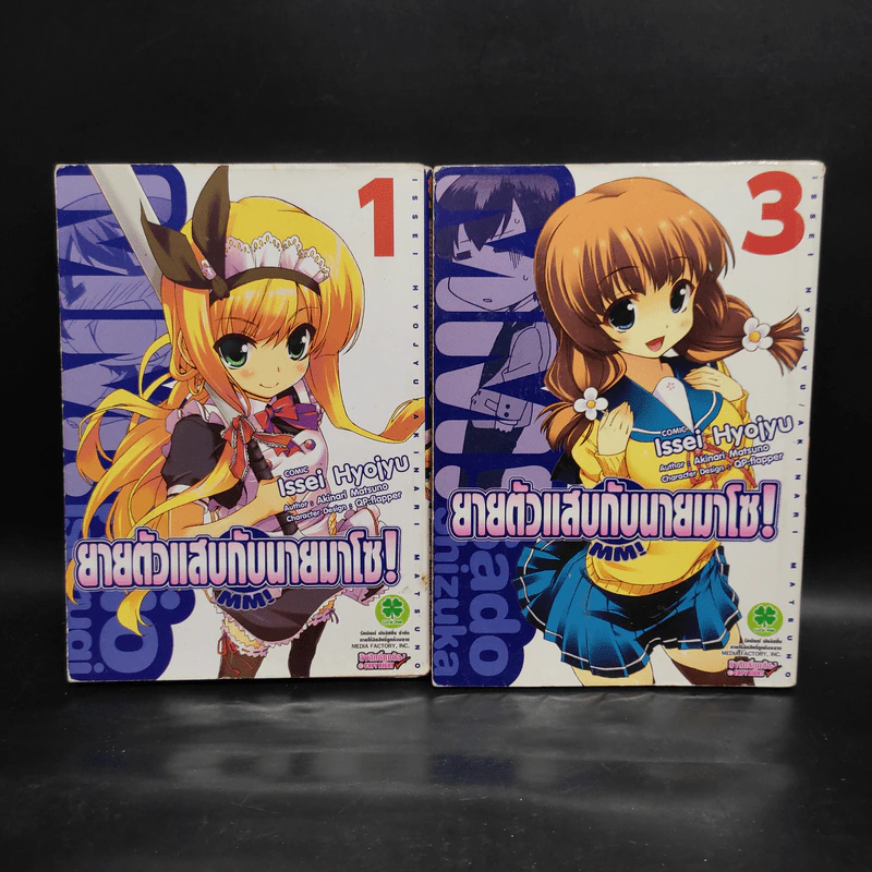 MM!:ยายตัวแสบกับนายมาโซ! เล่ม 1,3 รูปที่ 1