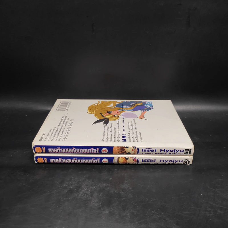 MM!:ยายตัวแสบกับนายมาโซ! เล่ม 1,3 รูปที่ 3