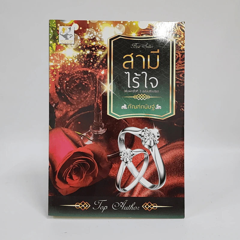 สามีไร้ใจ - กัณฑ์กนิษฐ์ รูปที่ 1