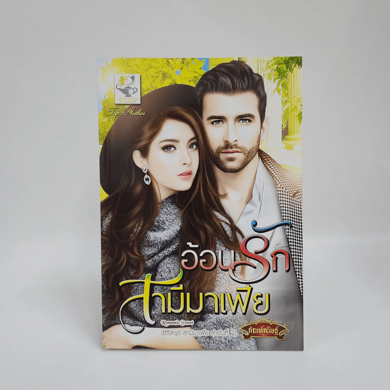 อ้อนรักสามีมาเฟีย - กัณฑ์กนิษฐ์ รูปที่ 1