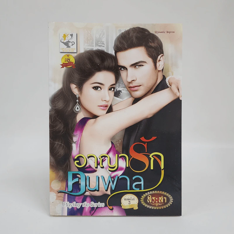 อาญารักคนพาล - สิระสา รูปที่ 1